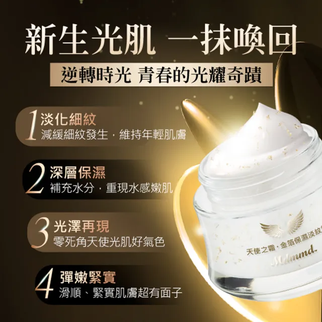 【Mdmmd 明洞國際】天使之霜-金箔保濕淡紋霜50g(頂級金箔抗老緊緻乳霜)