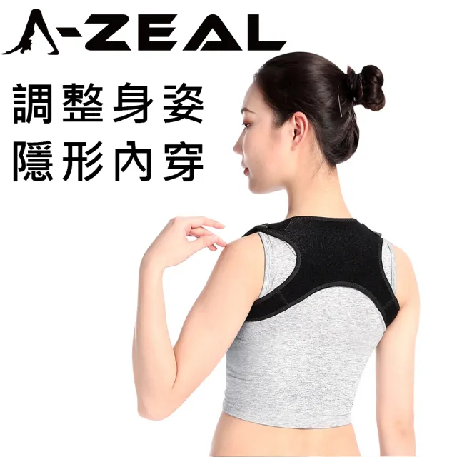 【A-ZEAL】可調式駝背美姿帶男女適用(免挑尺寸適合各種身形SP9001-速達)