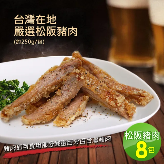 【優鮮配】台灣在地嚴選松阪豬肉8包(約250g/包/中秋烤肉)