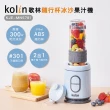【Kolin 歌林】隨行杯冰沙果汁機KJE-MN5781_單杯組(冰沙機/不含雙酚A)