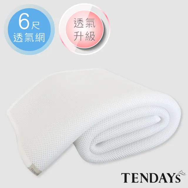 【TENDAYS】立體蜂巢透氣網6尺組合(加大雙人床用三件組_6尺+枕套X2)
