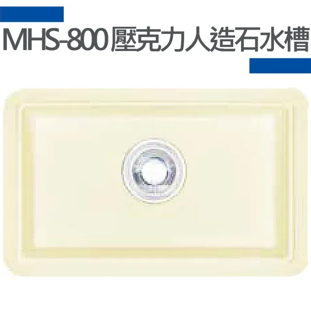 【MIDUOLI米多里】HS-800壓克力人造石水槽