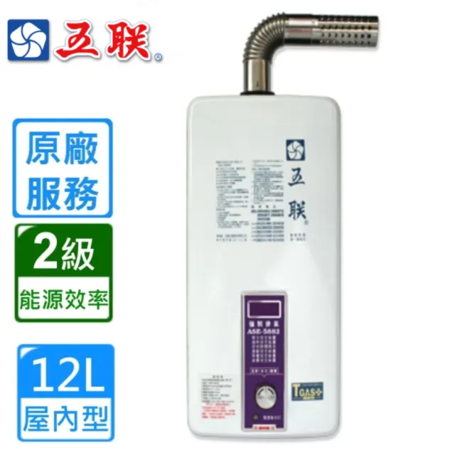【五聯】屋內大廈型強制排氣熱水器12L(ASE-5882基本安裝)