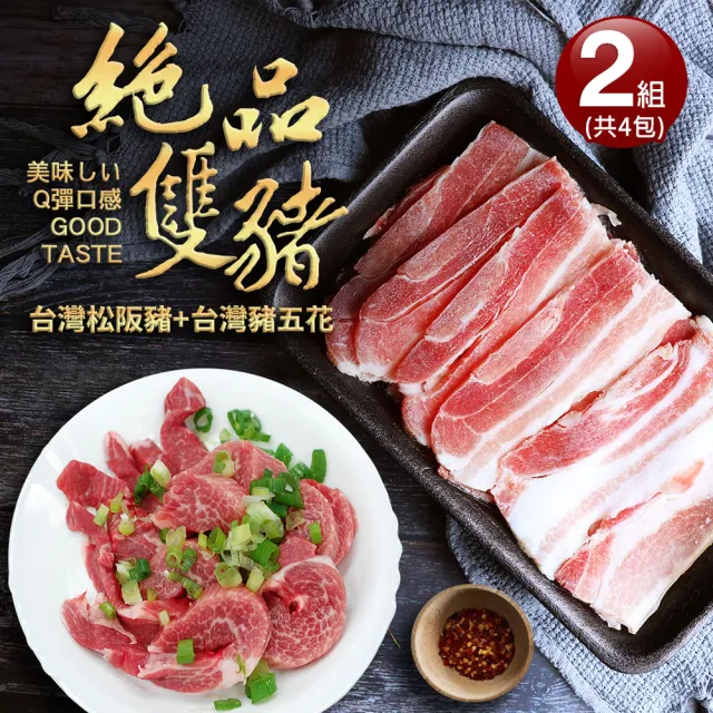 【優鮮配】頂級松阪豬肉2包+台灣豬五花2包(共4包/中秋烤肉)