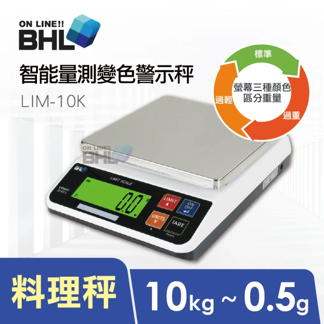 【BHL 秉衡量】LIM智能量測變色警示電子秤 LIM-10K(10kgx0.5g/分級秤/料理秤)