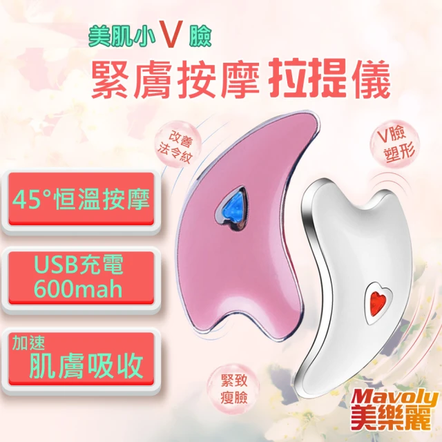 【Mavoly 美樂麗】美肌小V臉 緊膚按摩拉提機 C-0355(USB充電型)