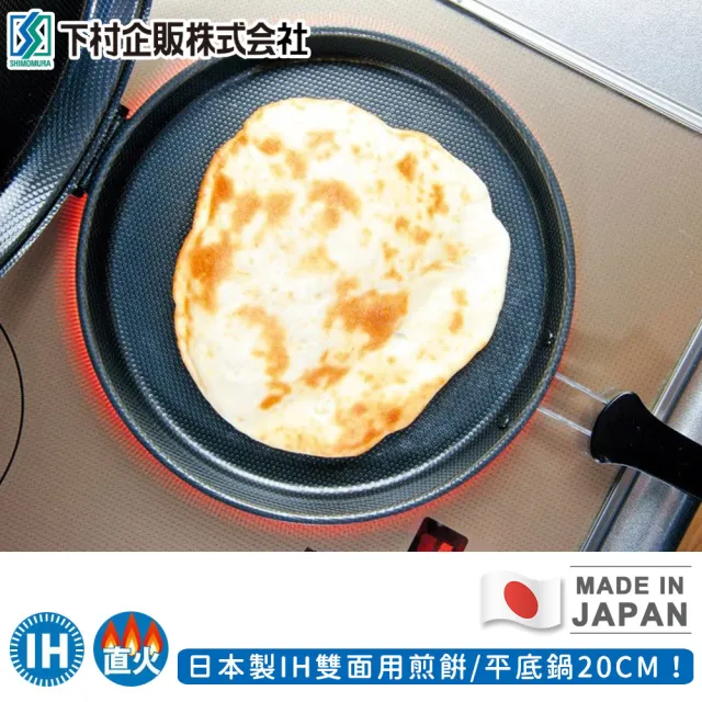 【日本下村工業】日本製IH雙面用煎餅/平底鍋(20CM)