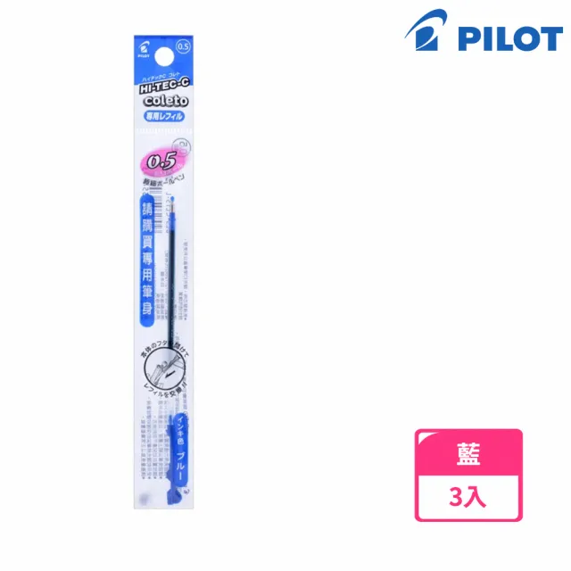 【PILOT 百樂】超細變芯筆芯 0.5藍(3入1包)