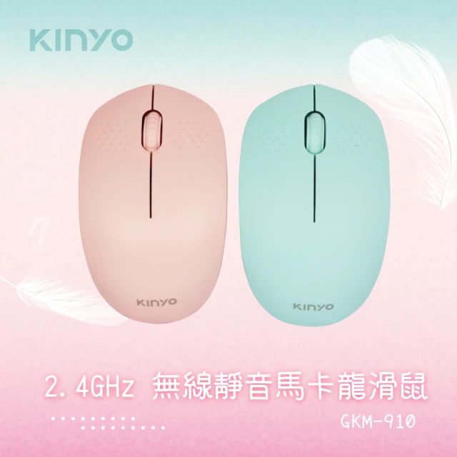 【KINYO】2.4G Hz無線滑鼠(GKM-910)