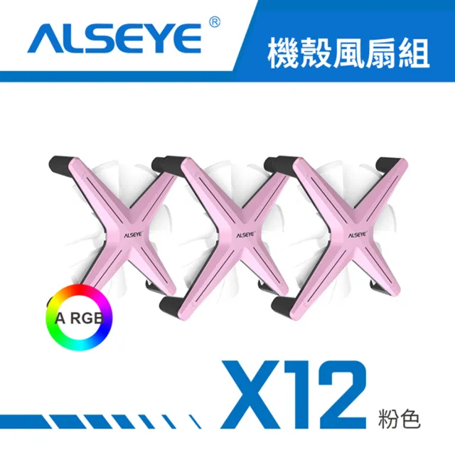 【ALSEYE】X12 ARGB 機殼散熱風扇三入組(液壓軸承/六色可選/含遙控器/控制盒)