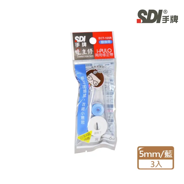 【SDI 手牌】SDI ECT-105R 雙主修兩用修正內帶 5mm×6M 藍(3入1包)