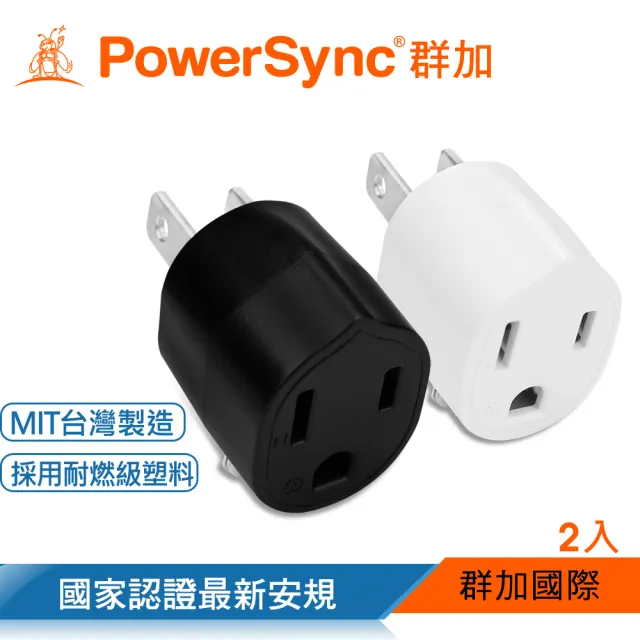 【PowerSync 群加】圓弧型3轉2電源轉接頭/2色/2入組(TYA392/TYA302)