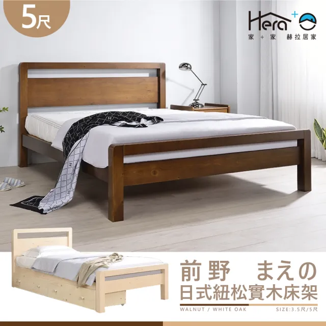 【HERA 赫拉】Maeno前野 5尺日式紐松實木床架(胡桃/白橡)