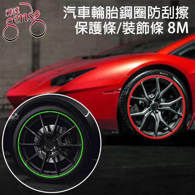 【Sense神速】汽車輪胎鋼圈防刮擦保護條/裝飾條 8M