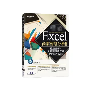 Excel商業智慧分析－第二版｜樞紐分析x大數據分析工具PowerPivot
