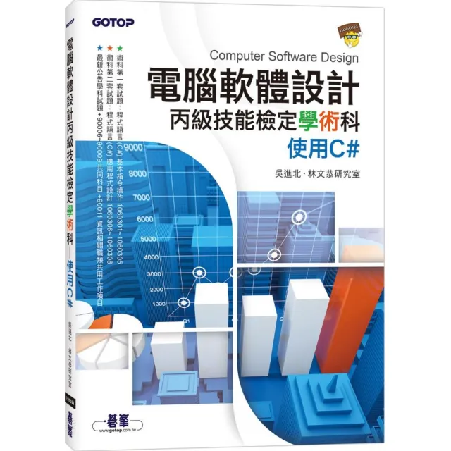 電腦軟體設計丙級技能檢定學術科｜使用C#