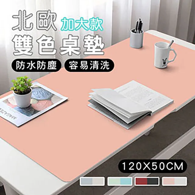 【fioJa 費歐家】1入 120X50 CM 簡約素面雙色滑鼠墊 桌墊 餐墊(餐墊 桌墊 滑鼠墊 辦公桌墊)