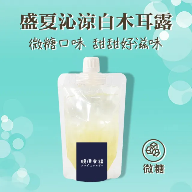【順便幸福】盛夏沁涼白木耳露隨身包-原味微糖6包-175g/包-(銀耳 膳食纖維 下午茶 消夜 甜品 沁涼)