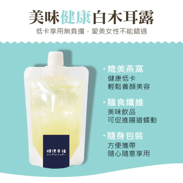 【順便幸福】盛夏沁涼白木耳露隨身包-原味微糖6包-175g/包-(銀耳 膳食纖維 下午茶 消夜 甜品 沁涼)