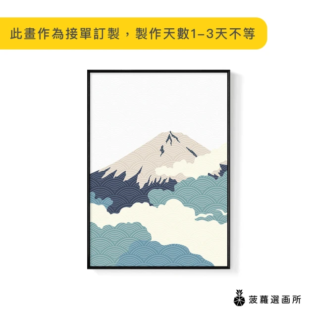 【菠蘿選畫所】雲氣迷漫的富士山I-42x60cm(臥房掛畫/餐廳掛畫/複製畫/民宿/空間)