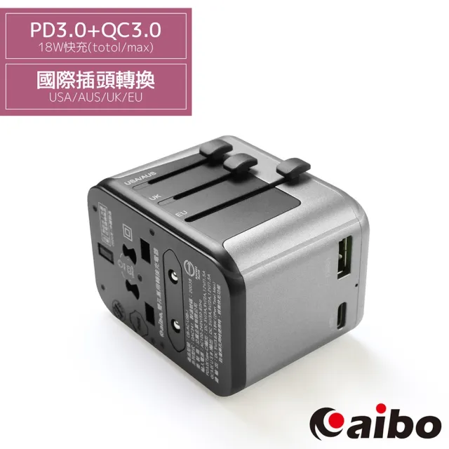 【aibo】PD3.0+QC3.0 18W快充 萬國旅行充電器(附收納袋)