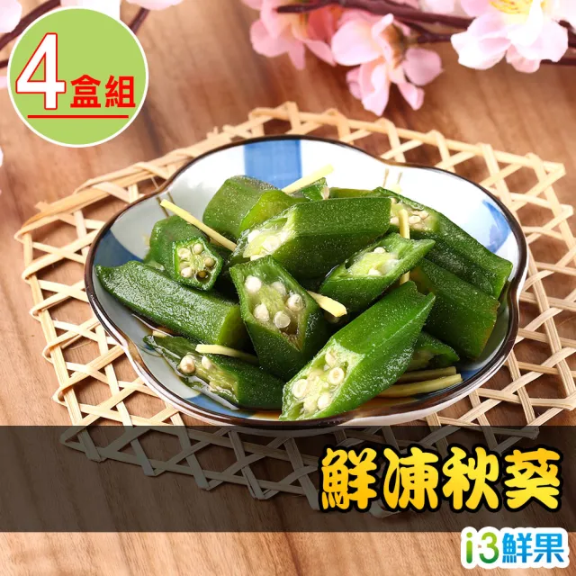 【愛上鮮果】鮮凍秋葵4包(200g±10%/包)