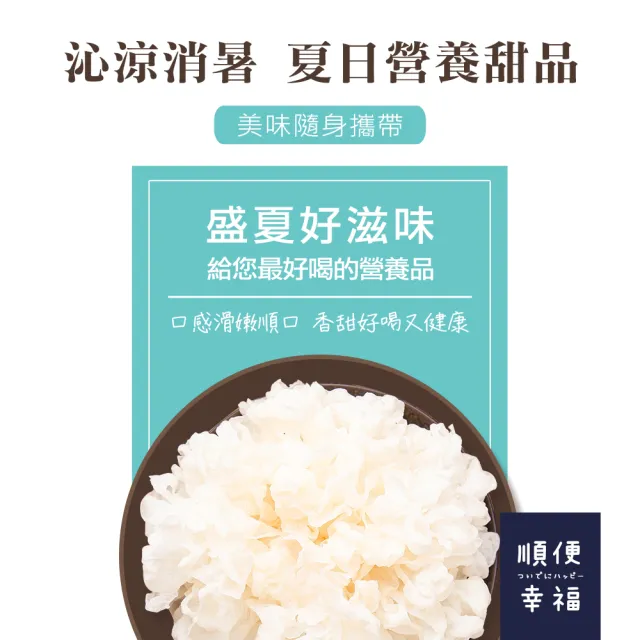 【順便幸福】盛夏沁涼白木耳露隨身包-原味微糖175gx3入/組(銀耳下午茶 消夜 甜品 夏日 消暑)