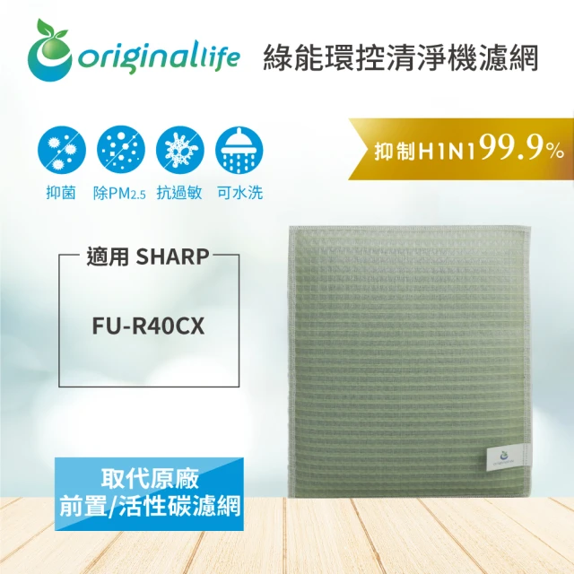 【OriginalLife】空氣清淨機濾網 SHARP 濾芯 濾材(適用SHARP：FU-R40CX)