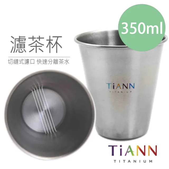 【TiANN 鈦安】鈦杯 純鈦 單層 濾茶杯350ml