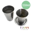 【TiANN 鈦安】鈦杯 純鈦 單層 濾茶杯350ml