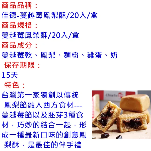 【佳德】蔓越莓鳳梨酥20入_附提袋_年菜年節禮盒_年菜 年節禮盒