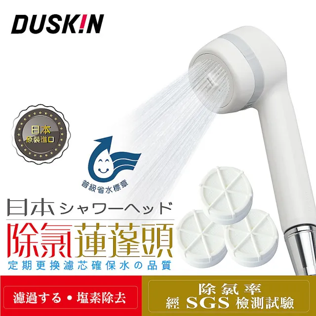 【DUSKIN 樂清】日本除氯蓮蓬頭+濾芯3入(日本原裝進口 濾芯一年份)