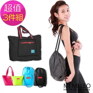 【MI MI LEO】台灣製生活好物包袋-超值三件組(拉杆旅行袋+運動束口背包+束口收納袋)