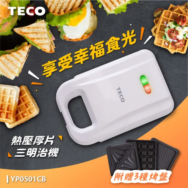 【TECO 東元】厚片熱壓三明治機/點心機 YP0501CB(附鬆餅/三明治/帕尼尼烤盤)
