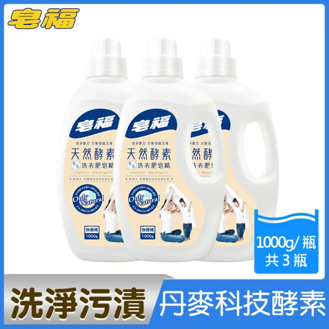 【皂福】天然酵素揉洗洗衣肥皂精(1000ml*3瓶)