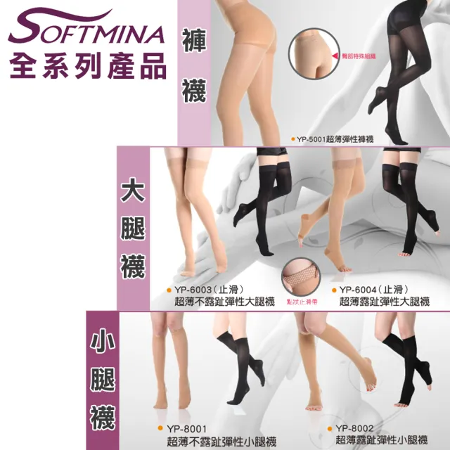 【Softmina】專業醫療彈性壓力褲襪-超薄型(醫療襪/彈性襪/壓力襪/靜脈曲張襪)