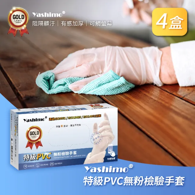 【Yashimo】特級PVC無粉檢驗手套 共400支/四盒(PVC手套/清潔手套/檢驗手套/拋棄式手套)