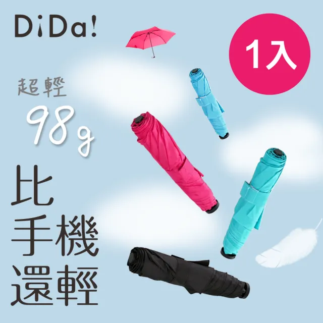 【DiDa 雨傘】超極輕碳纖羽絨傘(98g/隨身傘/手開傘)
