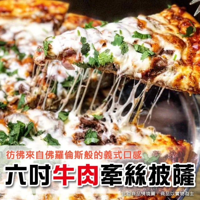 【上野物產】1片 六吋牛肉披薩