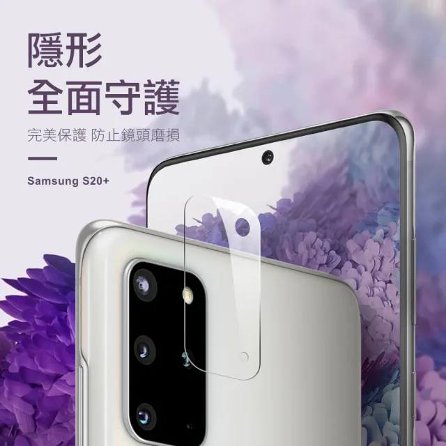 三星 Samsung GalaxyS20+ 高清透明9H玻璃鋼化膜手機鏡頭保護貼(S20+保護貼 S20+鋼化膜)