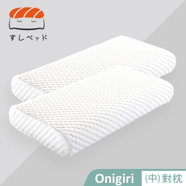 【德泰 法蘭西】買一送一 Onigiri枕(中)