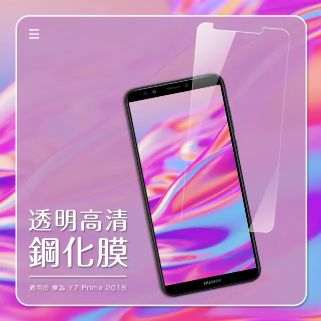 華為 Y7 Prime 2018 非滿版透明9H鋼化玻璃膜手機保護貼(Y7Prime2018保護貼)