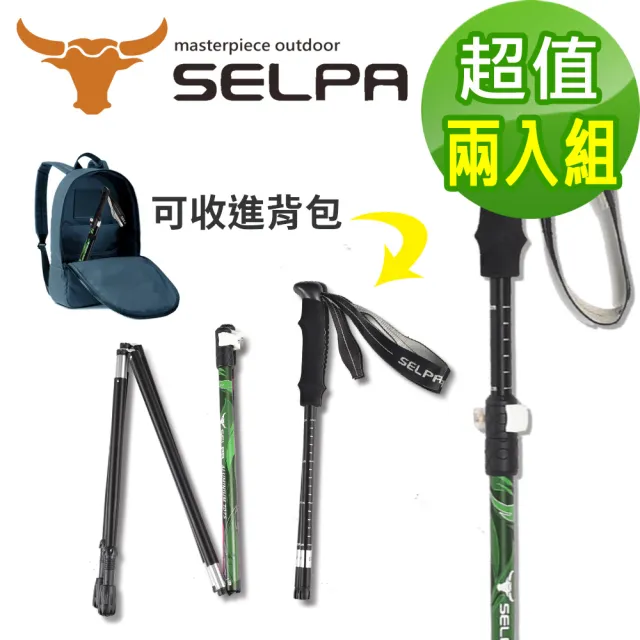 【SELPA】超輕量翔凰7075鋁合金折疊四節外鎖快扣登山杖/三色任選(超值兩入組)