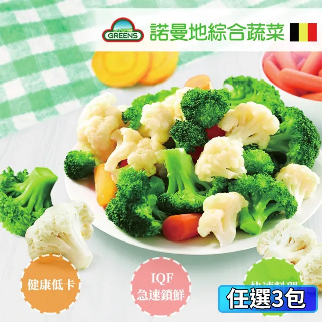 【GREENS】諾曼地綜合蔬菜3包組(1000g/包)