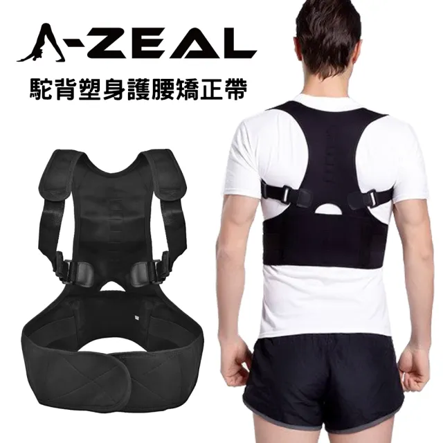 【A-ZEAL】駝背護腰塑身美姿帶男女適用(每日兩小時輕鬆改變SP2010-1入-速達)