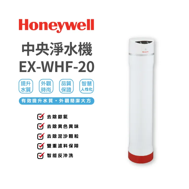 【Honeywell】中央淨水機(EX-WHF-20)