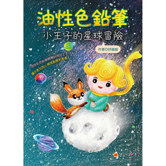 【桔子】油性色鉛筆-小王子的星求冒險 | 拾書所