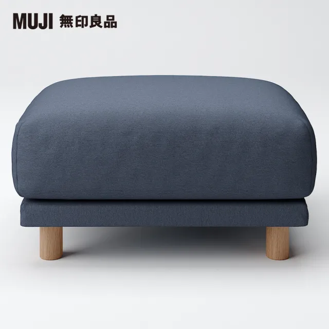 【MUJI 無印良品】水洗棉帆布聚氨酯獨立筒沙發凳套/深藍(大型家具配送)