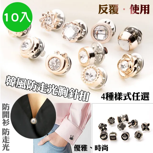 【QIDINA】10入 韓風免縫胸針防走光質感扣(防走光扣子 襯衫扣 別針 胸針)