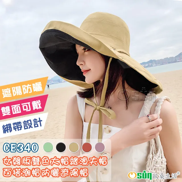 【Osun】女韓版雙色大帽緣漁夫帽百搭潮帽網紅款遮臉防曬遮陽帽(顏色任選/CE340)